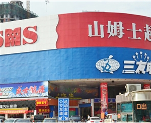 2012年6月至7月太原山姆士超市學府店加固工程